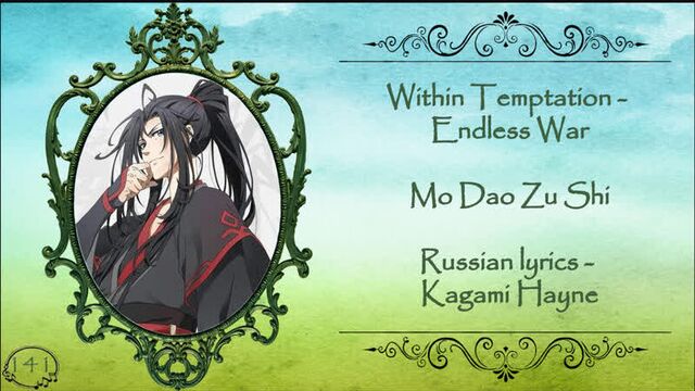 Within Temptation - Endless War (Mo Dao Zu Shi AMV) перевод rus sub