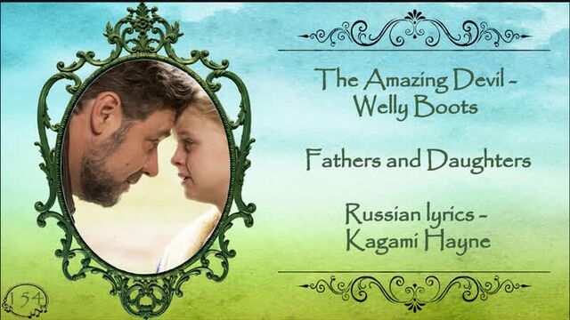 The Amazing Devil - Welly Boots (Fathers and Daughters) перевод rus sub