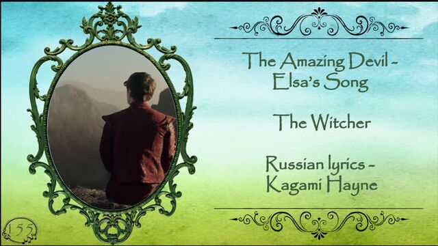 The Amazing Devil - Elsa’s Song (The Witcher) перевод rus sub