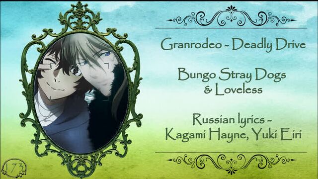 Granrodeo - Deadly Drive (Bungo Stray Dogs & Loveless) перевод rus sub