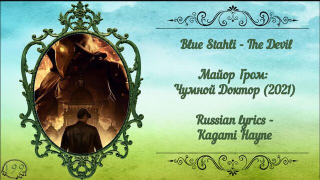 Blue Stahli - The Devil (Майор Гром: Чумной Доктор) перевод rus sub