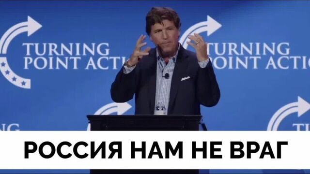 Такер Карлсон. Россия нам не враг!