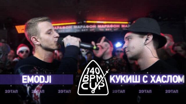 140 BPM CUP: EMODJI X КУКИШ С ХАСЛОМ (II этап)