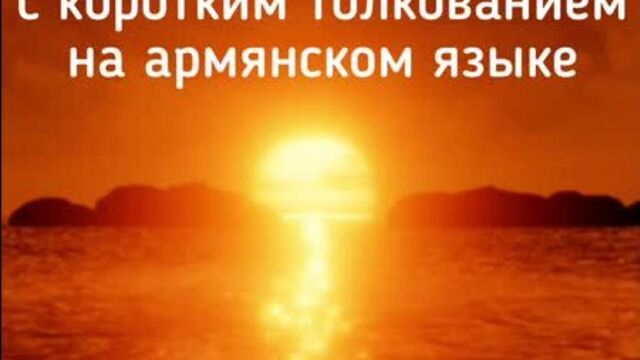 Сура аль-Ихляс (с коротким толкованием) на армянскм языке