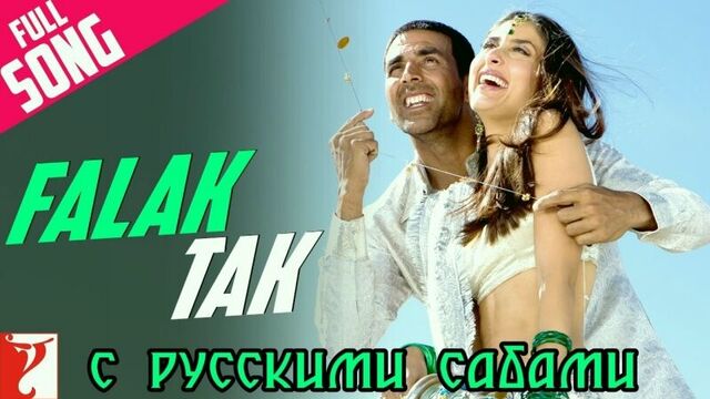 Falak Tak - Full Song ¦ Tashan ¦ Akshay Kumar ¦ Kareena Kapoor ¦ Udit Narayan ¦ Mahalaxmi Iyer (рус.суб.)