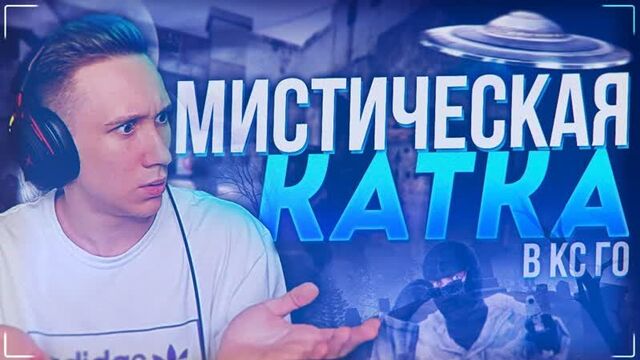 JOSKIY | САМАЯ МИСТИЧЕСКАЯ КАТКА В ММ 2 НА 2 ! - CS:GO / КС:ГО