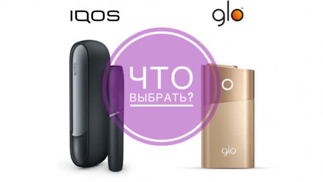 IQOS или GLO сравнение. Что выбрать?
