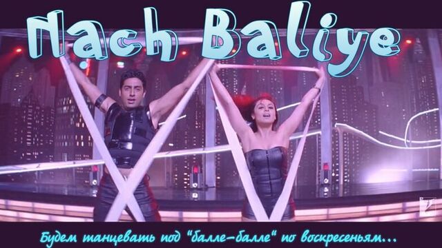 Nach Baliye ¦ Bunty Aur Babli ¦ Abhishek Bachchan ¦ Rani Mukerji (рус.суб.)