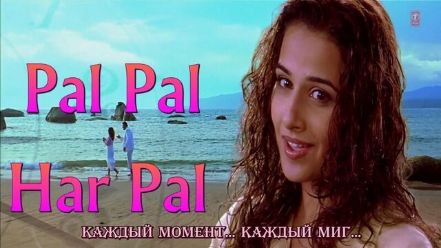 Pal Pal Har Pal Full Video Song ¦ Lage Raho Munnabhai (рус.суб.)