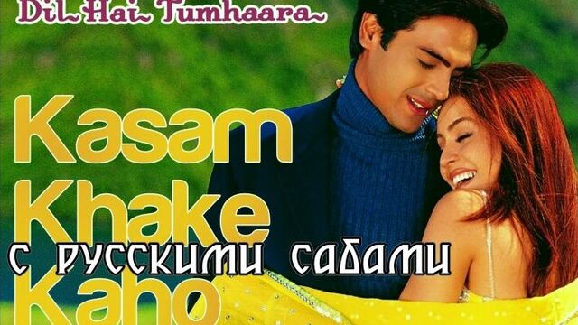 Kasam Khake Kaho [HD] - Dil Hai Tumhaara (2002) ¦ Arjun Rampal ¦ Preity Zinta (рус.суб.)