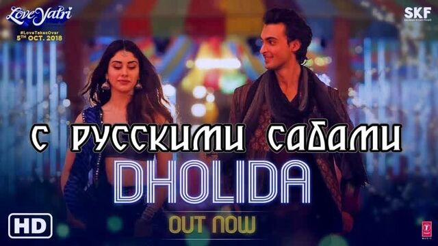 Dholida Full Video ¦ LOVEYATRI ¦ Aayush S ¦ Warina H¦Neha Kakkar, Udit N, Palak M, Raja H,Tanishk B (рус.суб.)