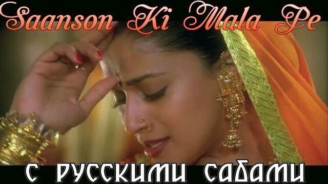 Koyla - Saanson Ki Mala Pe HD (рус.суб.)