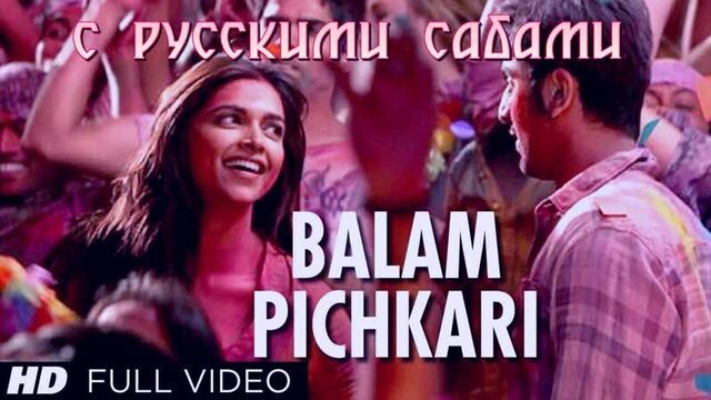 Balam Pichkari Full Song Video Yeh Jawaani Hai Deewani ¦ Ranbir Kapoor, Deepika Padukone (рус.суб.)