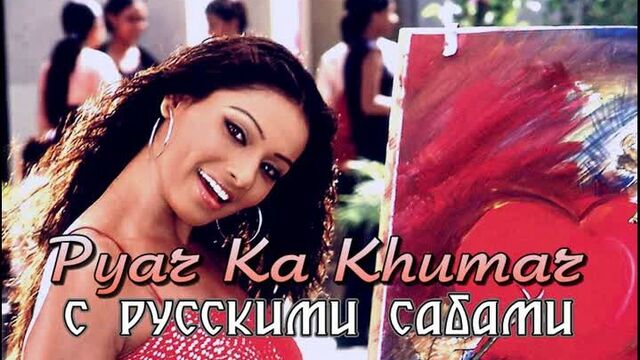 Pyar Ka Khumar Full Song - Bipasha Basu - Madhoshi - Alka Yagnik (рус.суб.)