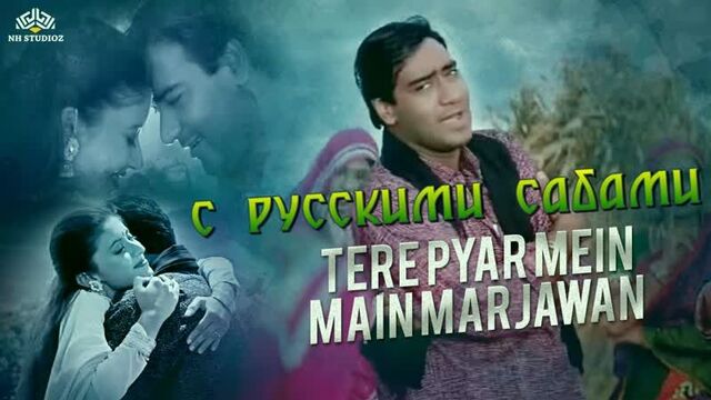Tere Pyar Mein Main Marjawan - Hogi Pyaar Ki Jeet (рус.суб.)