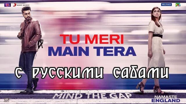 Tu Meri Main Tera - Namaste England (рус.суб.)