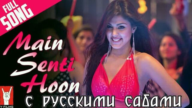 Main Senti Hoon ¦ Mere Dad Ki Maruti ¦ Saqib ¦ Rhea ¦ Jaspreet ¦ Shalmali (рус.суб.)