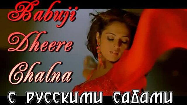 Babuji Dheere Chalna - Salaam-E-Ishq (рус.суб.)