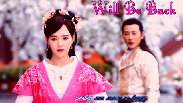Princess Wei Young MV Will Be Back (from Scarlet Heart Ryeo OST) (рус.суб.)
