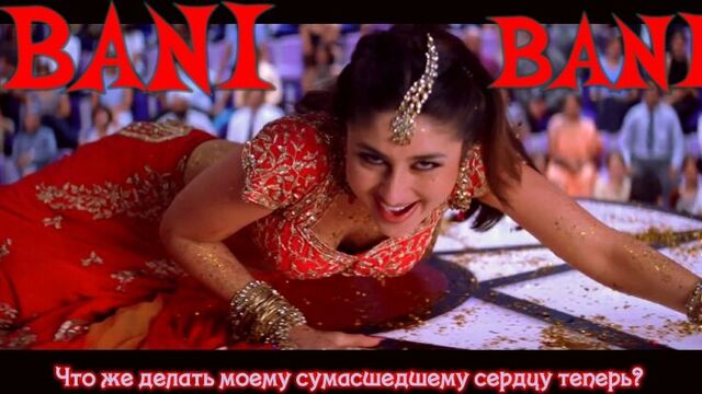 Bani Bani - Main Prem Ki Diwani Hoon - Kareena Kapoor, Hrithik Roshan Abhishek Bachchan (рус.суб.)