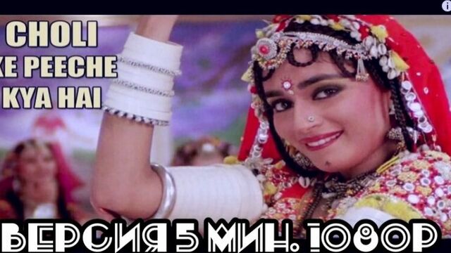 Choli Ke Peeche Kya Hai - Khalnayak ¦ Alka Yagnik Ila Arun ¦ Sanjay Dutt Madhuri Dixit (рус.суб.)