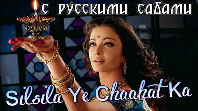 Silsila Ye Chaahat Ka ¦ Devdas ¦ Aishwarya Rai Shah Rukh Khan (рус.суб.)