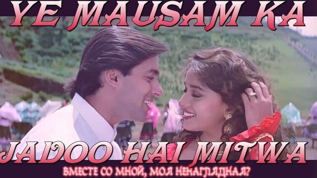 Ye Mausam Ka Jadoo Hai Mitwa - Hum Aapke Hain Koun - Salman Khan Madhuri Dixit (рус.суб.)