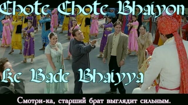 Chote Chote Bhaiyon Ke Bade Bhaiyya - Hum Saath Saath Hain (рус.суб.)
