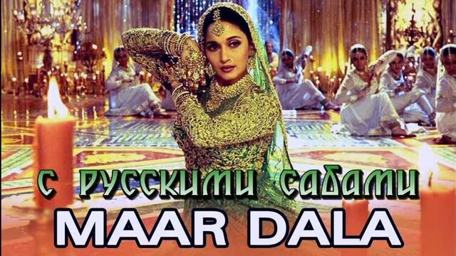 Maar Dala (Video Song) ¦ Devdas ¦ Shah Rukh Khan ¦ Madhuri Dixit (рус.суб.)
