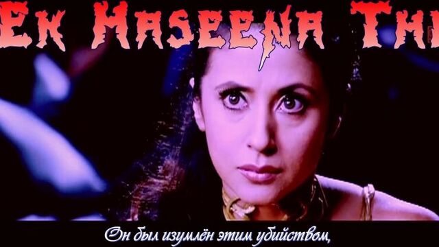 Ek Haseena Thi (Full Song) Film - Karzzzz (рус.суб.)