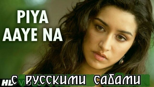 Piya Aaye Na - Aashiqui 2 Full Video Song ¦ Aditya Roy Kapur, Shraddha Kapoor (рус.суб.)