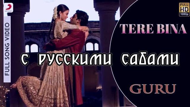 Tere Bina - Guru ¦ Aishwarya Rai ¦ Abhishek Bachchan (рус.суб.)