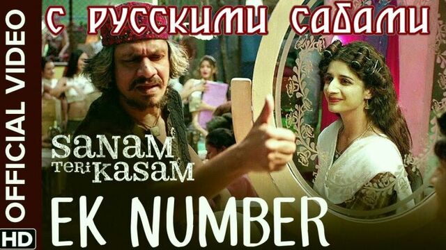 Ek Number Official Video Song ¦ Sanam Teri Kasam ¦ Harshvardhan, Mawra ¦ Himesh Reshammiya (рус.суб.)