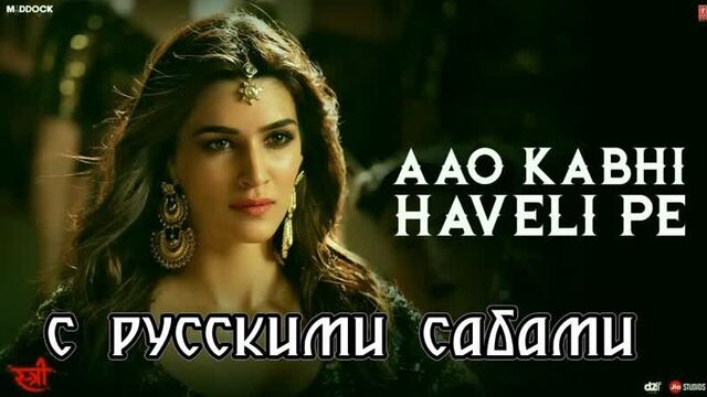 Aao Kabhi Haveli Pe Video ¦ STREE ¦ Kriti Sanon ¦ Badshah, Nikhita Gandhi, Sachin - Jigar (рус.суб.)