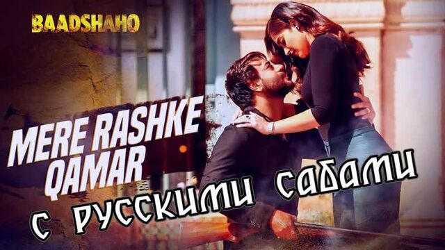 Mere Rashke Qamar Full Song ¦ Baadshaho ¦ Ajay Devgn, Ileana¦ Nusrat Rahat Fateh Ali Khan Tanisk (рус.суб.)