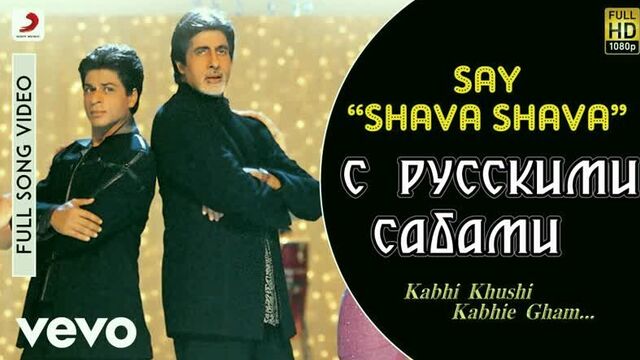 Say “Shava Shava“ - K3G ¦ Amitabh Bachchan ¦ Shah Rukh ¦ Rani ¦ Kajol (рус.суб.)