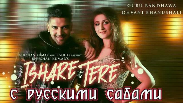 ISHARE TERE Song ¦ Guru Randhawa, Dhvani Bhanushali (рус.суб.)