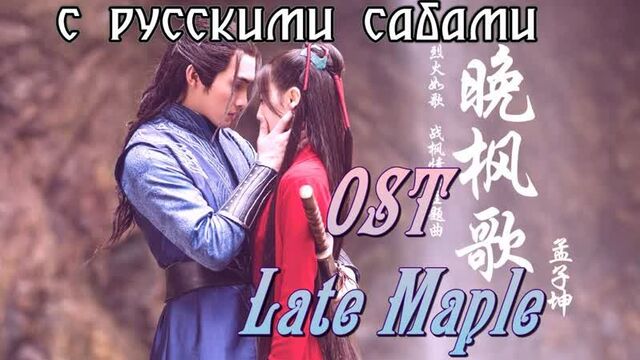 The Flames Daughter Подобная пламени Жугэ OST - Late Maple Song (рус.суб.)