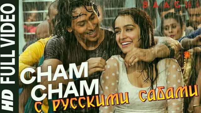 Cham Cham Full Video ¦ BAAGHI ¦ Tiger Shroff, Shraddha Kapoor¦ Meet Bros, Monali Thakur¦ Sabbir Khan (рус.суб.)
