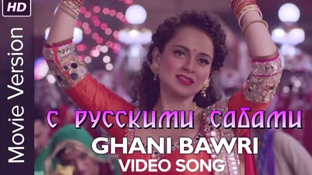 Ghani Bawri (Video Song) ¦ Tanu Weds Manu Returns ¦ Kangana Ranaut R. madhavan (рус.суб.)