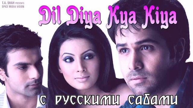 Dil Diya Kya Kiya ¦ Himesh Reshammiya, Himani Kapoor ¦ Dil Diya Hai 2006 ¦ Ashmit Patel, Geeta (рус.суб.)