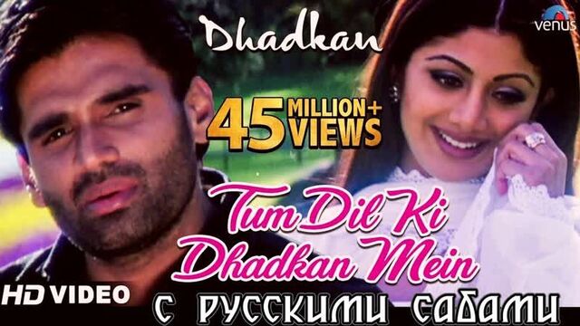 Tum Dil Ki Dhadkan Mein ¦ Dhadkan ¦ Suniel Shetty _ Shilpa Shetty (рус.суб.)
