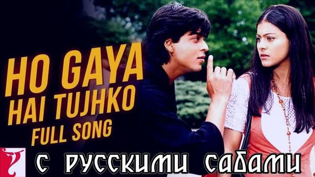 Ho Gaya Hai Tujhko ¦ Dilwale Dulhania Le Jayenge ¦ Shah Rukh Khan ¦ Kajol (рус.суб.)
