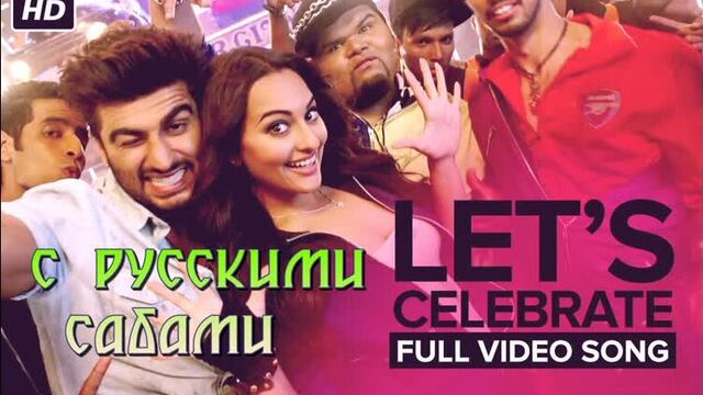 Let’s Celebrate (Unedited Video Song) ¦ Tevar ¦ Arjun Kapoor Sonakshi Sinha (рус.суб.)