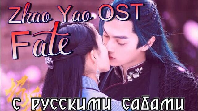 The Legends/Zhao Yao ¦ Легенды / Чжао Яо OST Fate (рус.суб.)