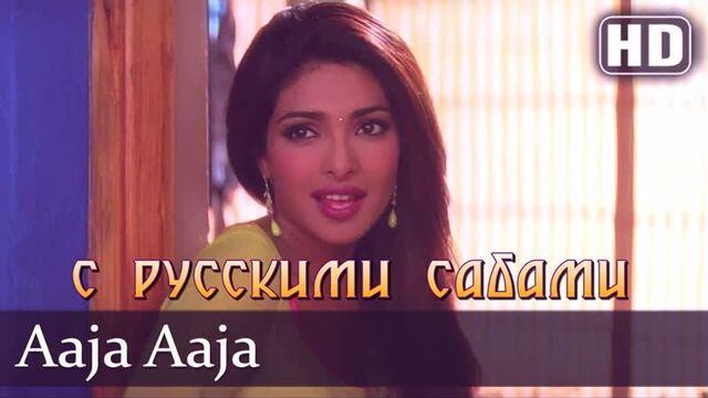 Aaja Aaja Barsaat (2005) Bobby Deol Priyanka Chopra (рус.суб.)