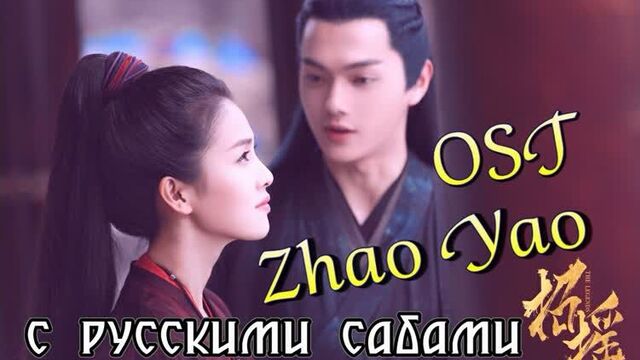 The Legends/Zhao Yao ¦ Легенды / Чжао Яо OST 招摇 (рус.суб.)