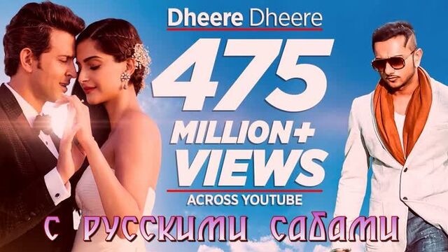 Dheere Dheere Se Meri Zindagi (OFFICIAL) Hrithik Roshan, Sonam Kapoor ¦ Yo Yo Honey Singh (рус.суб.)