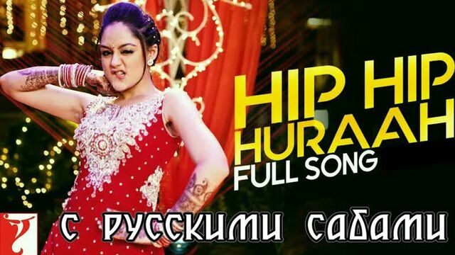 Hip Hip Huraah ¦ Mere Dad Ki Maruti ¦ Saqib Saleem ¦ Belazir Shaikh ¦ Sonu Kakkar (рус.суб.)