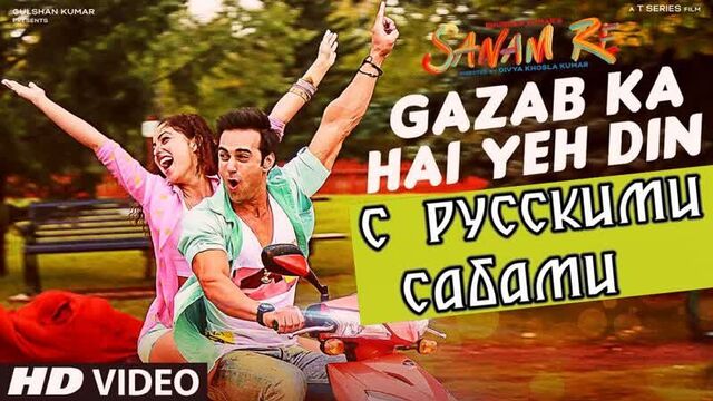 Gazab Ka Hain Yeh Din ¦ SANAM RE ¦ Pulkit Samrat, Yami Gautam (рус.суб.)